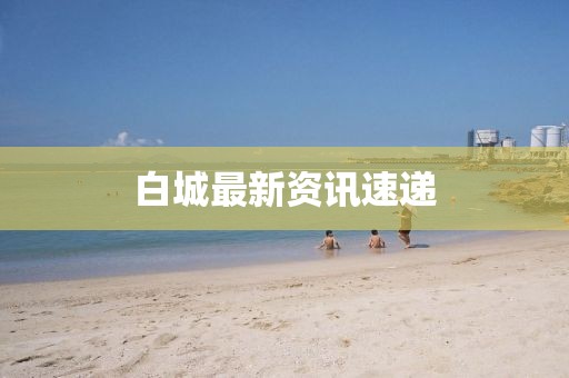 白城最新資訊速遞