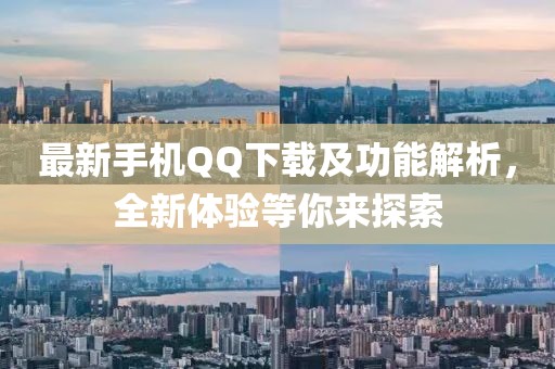 最新手機QQ下載及功能解析，全新體驗等你來探索