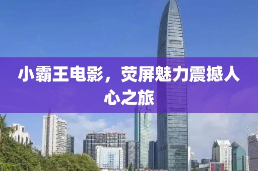 小霸王電影，熒屏魅力震撼人心之旅