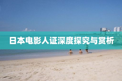 日本電影人證深度探究與賞析