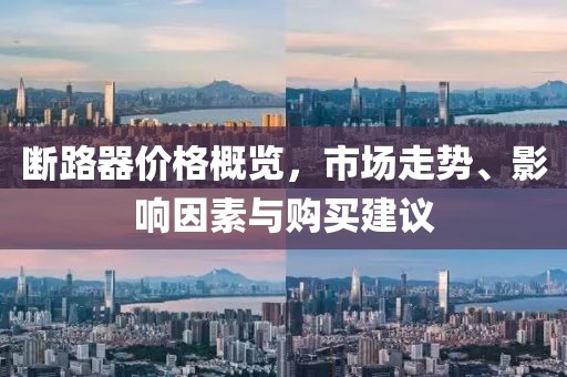 斷路器價格概覽，市場走勢、影響因素與購買建議