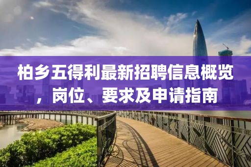 柏鄉(xiāng)五得利最新招聘信息概覽，崗位、要求及申請指南