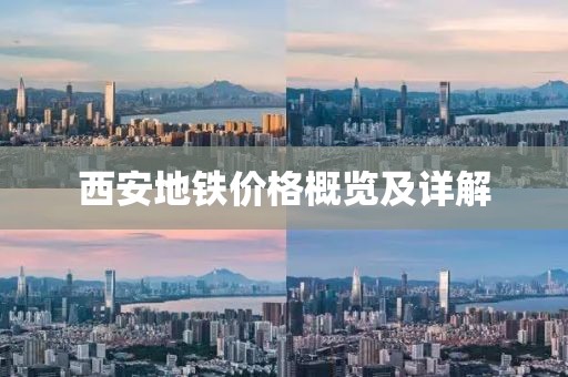 西安地鐵價(jià)格概覽及詳解