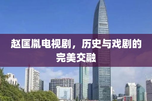 趙匡胤電視劇，歷史與戲劇的完美交融