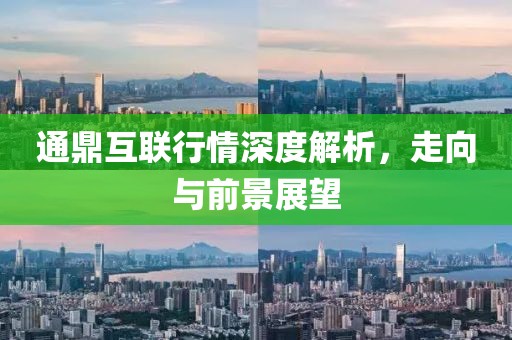 通鼎互聯(lián)行情深度解析，走向與前景展望