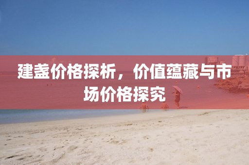 建盞價格探析，價值蘊藏與市場價格探究