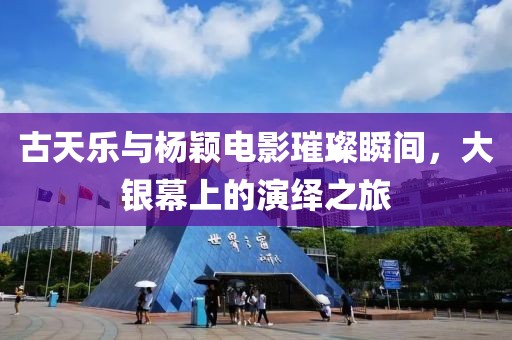 古天樂與楊穎電影璀璨瞬間，大銀幕上的演繹之旅
