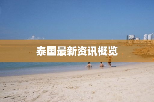 泰國最新資訊概覽