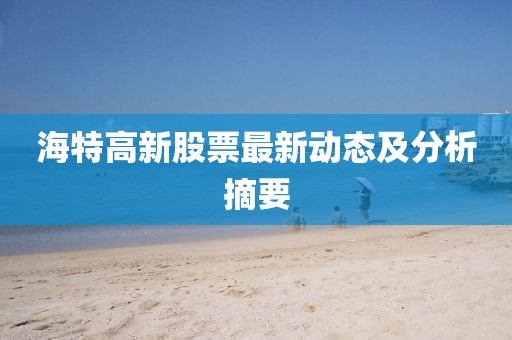 海特高新股票最新動態及分析摘要