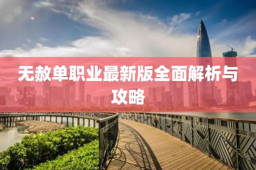 無赦單職業(yè)最新版全面解析與攻略