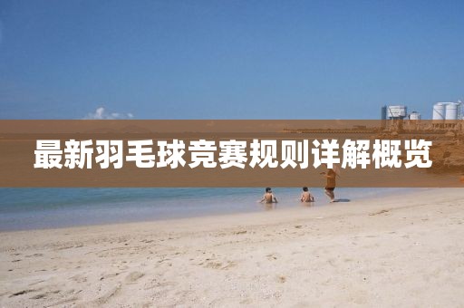 最新羽毛球競(jìng)賽規(guī)則詳解概覽