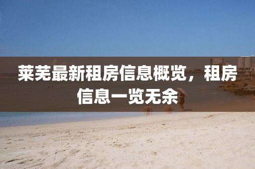 萊蕪最新租房信息概覽,租房信息一覽無余