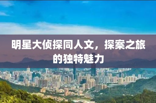 明星大偵探同人文，探案之旅的獨(dú)特魅力