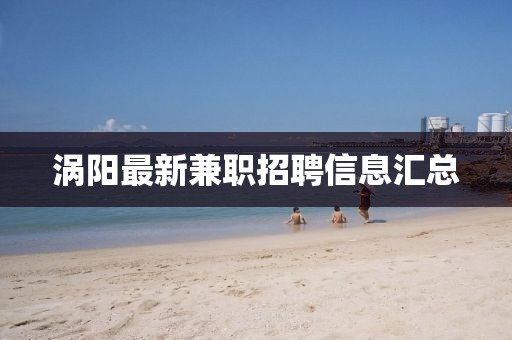 渦陽最新兼職招聘信息匯總