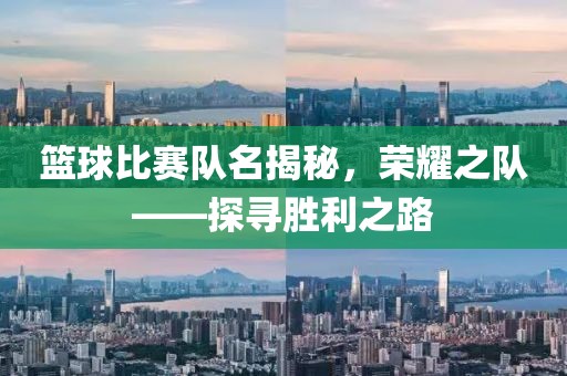 籃球比賽隊(duì)名揭秘，榮耀之隊(duì)——探尋勝利之路