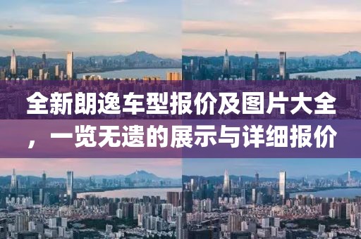 全新朗逸車型報價及圖片大全,一覽無遺的展示與詳細報價
