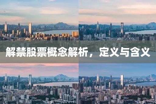 解禁股票概念解析，定義與含義