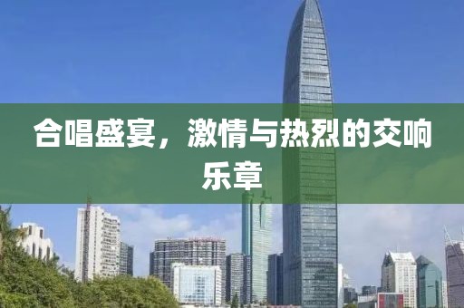 合唱盛宴，激情與熱烈的交響樂章