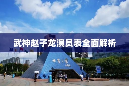 武神趙子龍演員表全面解析