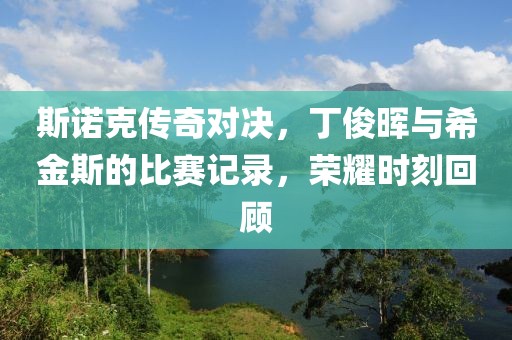 斯諾克傳奇對決，丁俊暉與希金斯的比賽記錄，榮耀時刻回顧