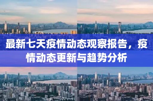 最新七天疫情動(dòng)態(tài)觀察報(bào)告，疫情動(dòng)態(tài)更新與趨勢(shì)分析