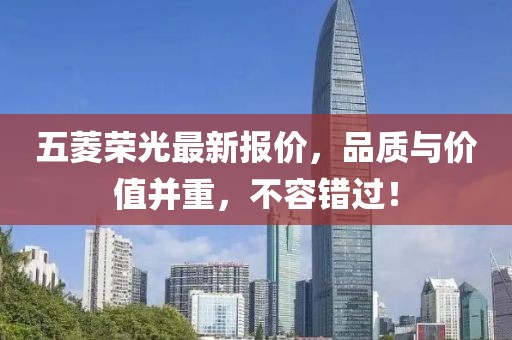 五菱榮光最新報價，品質(zhì)與價值并重，不容錯過！