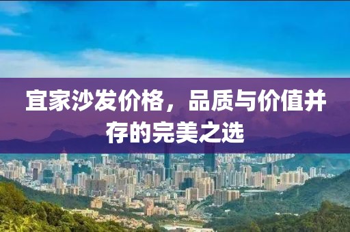 宜家沙發(fā)價格，品質(zhì)與價值并存的完美之選