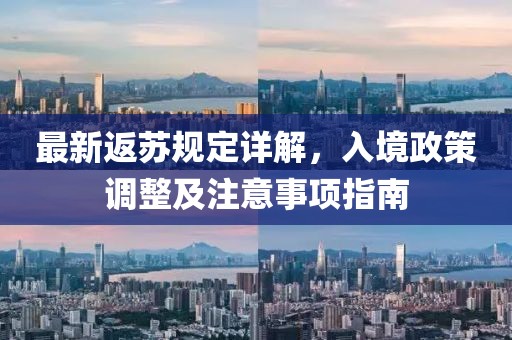 最新返蘇規(guī)定詳解，入境政策調(diào)整及注意事項(xiàng)指南