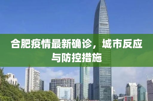 合肥疫情最新確診，城市反應(yīng)與防控措施