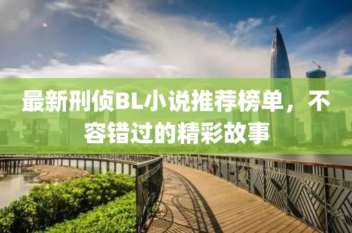 最新刑偵BL小說推薦榜單，不容錯過的精彩故事