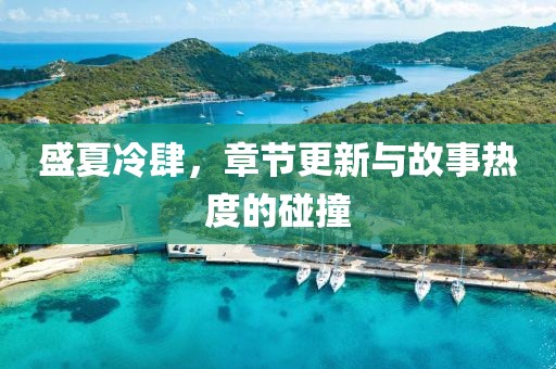 盛夏冷肆，章節(jié)更新與故事熱度的碰撞