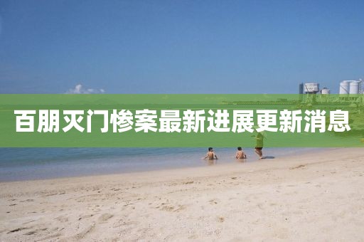 百朋滅門慘案最新進(jìn)展更新消息