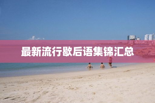 最新流行歇后語集錦匯總