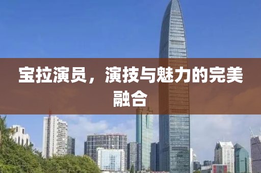 寶拉演員，演技與魅力的完美融合