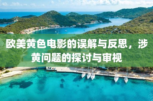 歐美黃色電影的誤解與反思，涉黃問(wèn)題的探討與審視