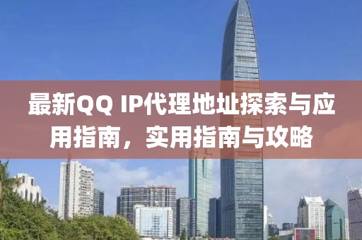 最新QQ IP代理地址探索與應(yīng)用指南，實(shí)用指南與攻略