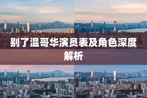 別了溫哥華演員表及角色深度解析