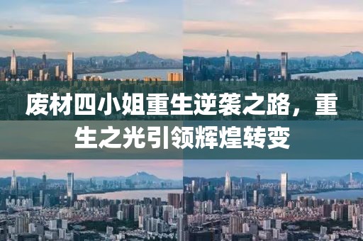 廢材四小姐重生逆襲之路，重生之光引領(lǐng)輝煌轉(zhuǎn)變