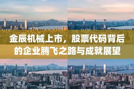 金辰機(jī)械上市，股票代碼背后的企業(yè)騰飛之路與成就展望
