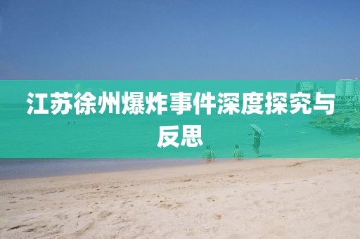 江蘇徐州爆炸事件深度探究與反思