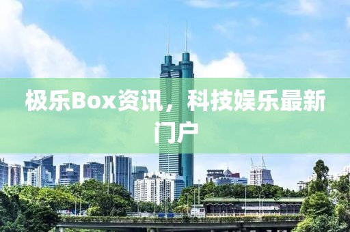 極樂Box資訊，科技娛樂最新門戶