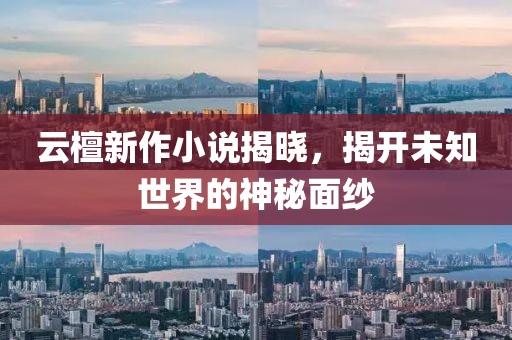 云檀新作小說揭曉，揭開未知世界的神秘面紗