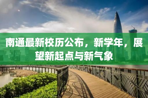 南通最新校歷公布，新學年，展望新起點與新氣象