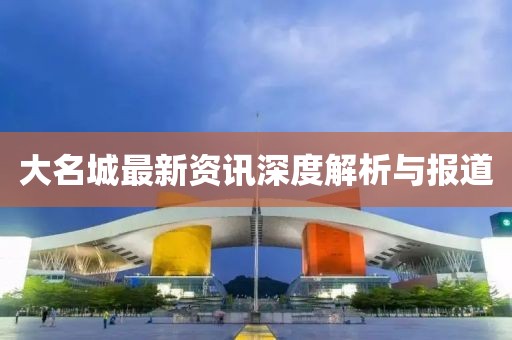 大名城最新資訊深度解析與報道