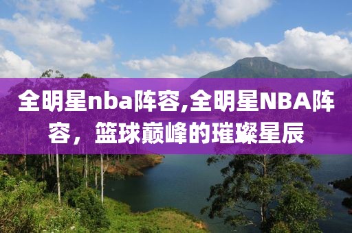 全明星nba陣容,全明星NBA陣容，籃球巔峰的璀璨星辰