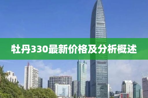 牡丹330最新價(jià)格及分析概述