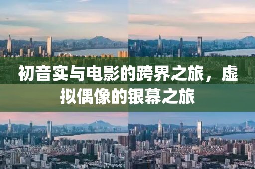 初音實(shí)與電影的跨界之旅，虛擬偶像的銀幕之旅