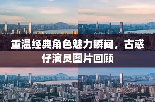 重溫經(jīng)典角色魅力瞬間，古惑仔演員圖片回顧