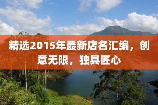 精選2015年最新店名匯編，創(chuàng)意無(wú)限，獨(dú)具匠心