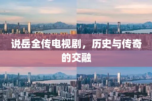 說岳全傳電視劇，歷史與傳奇的交融